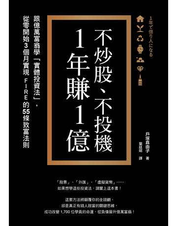 不炒股、不投機,1年賺1億:跟億萬富翁學「實體投資法」,從零開始3個月實現FIRE的55條致富法則 出版公司:采實文化事業 作者:戶塚真由子 類型:商業-投資理財 EPUB電子書 繁體中文版