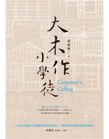 大木作小學徒 出版公司:釀出版 作者:邱椏峻 類型:建築設計 EPUB電子書 繁體中文版
