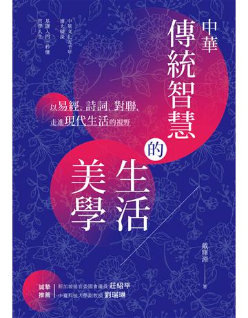 中華傳統智慧的生活美學︰以易經、詩詞、對聯，走進現代生活的視野 出版公司:獨立作家 作者:戴輝源 類型:哲學宗教-中國哲學 EPUB電子書 繁體中文版