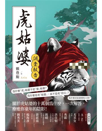 虎姑婆調查報告 出版公司:釀出版 作者:Aris雅豊斯 類型:類型文學-奇幻小說 EPUB電子書 繁體中文版