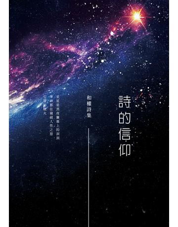 詩的信仰 出版公司:釀出版 作者:和權 類型:華文文學-現代詩 EPUB電子書 繁體中文版