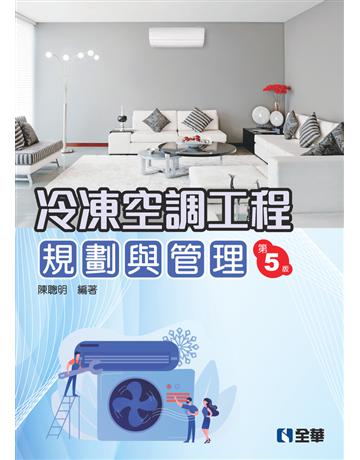 冷凍空調工程規劃與管理(第五版) 出版公司:全華圖書 作者:陳聰明 類型:教育-技職教育 PDF電子書 繁體中文版