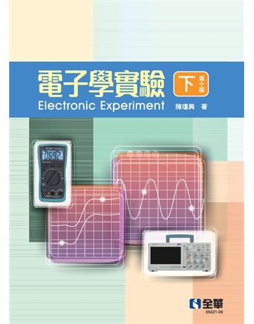 電子學實驗(下)(第十版) 出版公司:全華圖書 作者:陳瓊興 類型:教育-高等教育 PDF電子書 繁體中文版