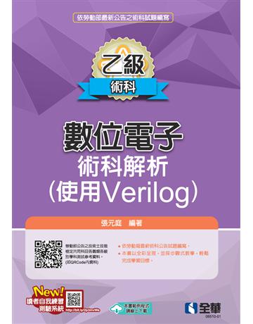 乙級數位電子術科解析(使用Verilog) 出版公司:全華圖書 作者:張元庭 類型:教育-高等教育 PDF電子書 繁體中文版