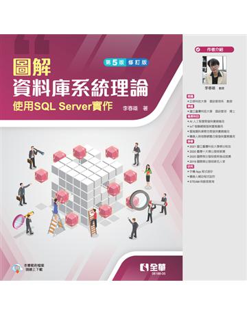 圖解資料庫系統理論－使用SQL Server實作(第五版修訂版) 出版公司:全華圖書 作者:李春雄 類型:教育-高等教育 PDF電子書 繁體中文版