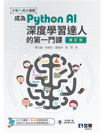 少年Py的大冒險－成為Python AI深度學習達人的第一門課(修訂版) 出版公司:全華圖書 作者:蔡炎龍、林澤佑、黃瑜萍、焉然 類型:教育-高等教育 PDF電子書 繁體中文版