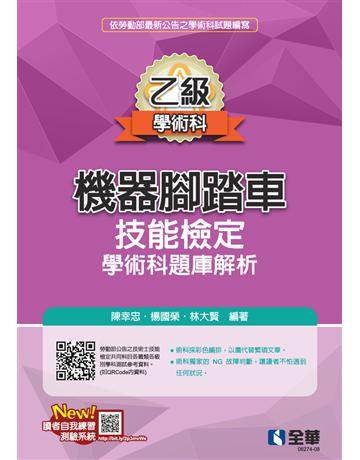 乙級機器腳踏車學術科檢定題庫解析 出版公司:全華圖書 作者:陳幸忠、楊國榮、林大賢 類型:教育-高等教育 PDF電子書 繁體中文版