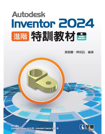 Autodesk Inventor 2024 進階特訓教材  出版公司:全華圖書 作者:黃穎豐、陳明鈺 類型:教育-高等教育 PDF電子書 繁體中文版