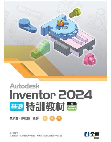 Autodesk Inventor 2024 基礎特訓教材  出版公司:全華圖書 作者:黃穎豐、陳明鈺 類型:教育-高等教育 PDF電子書 繁體中文版