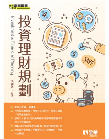 投資理財規劃(第四版) 出版公司:全華圖書 作者:李顯儀 類型:教育-高等教育 PDF電子書 繁體中文版