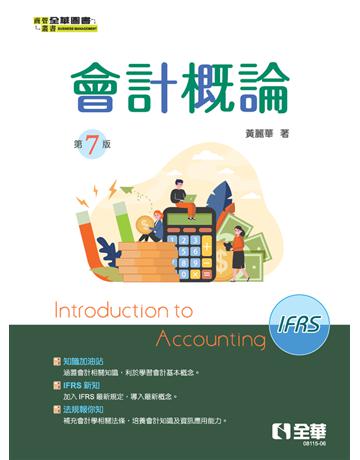 會計概論(第七版) 出版公司:全華圖書 作者:黃麗華 類型:教育-高等教育 PDF電子書 繁體中文版
