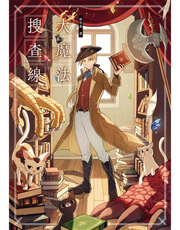 大魔法搜查線(《13．67》作者奇幻推理之作) 出版公司:獨步文化 作者:陳浩基 類型:類型文學-推理小說 EPUB電子書 繁體中文版