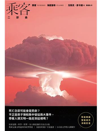 乘客二部曲(《乘客》、《海星聖母》.普立茲獎得主、《長路》作者最終鉅獻) 出版公司:麥田 作者:戈馬克.麥卡錫 類型:世界文學-英美文學 EPUB電子書 繁體中文版