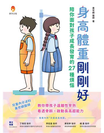 身高體重剛剛好：陪你面對孩子成長發育的27種煩惱 出版公司:新手父母 作者:黃世綱 類型:教育 EPUB電子書 繁體中文版