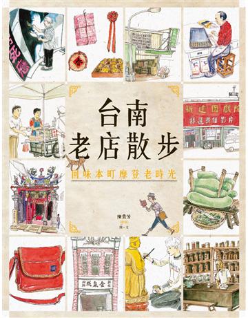台南老店散步:回味本町摩登老時光(新版) 出版公司:馬可孛羅 作者:陳貴芳(鱷魚) 類型:旅遊-臺灣 EPUB電子書 繁體中文版