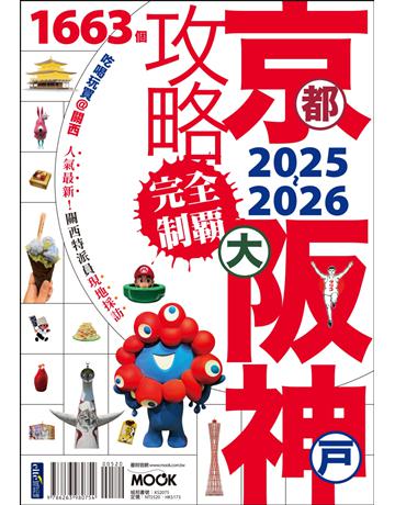 京都．大阪．神戶攻略完全制霸2025-2026 出版公司:墨刻 作者:張淑婷、墨刻編輯部 類型:旅遊-東北亞 EPUB電子書 繁體中文版