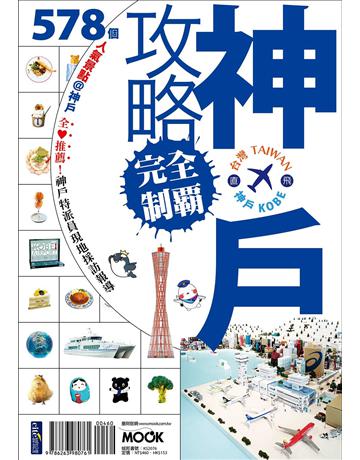 神戶攻略完全制霸 出版公司:墨刻 作者:墨刻出版社 類型:旅遊-東北亞 EPUB電子書 繁體中文版