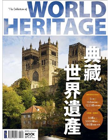 典藏世界遺產 出版公司:墨刻 作者:朱月華．墨刻編輯部 類型:旅遊 EPUB電子書 繁體中文版