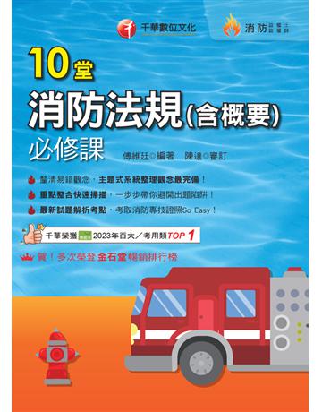 2025【主題式系統整理觀念最完備】10堂消防法規(含概要)必修課(消防設備師 消防設備士) 出版公司:千華數位文化 作者:傅維廷、陳達 類型:政府考用-公職人員考試 PDF電子書 繁體中文版