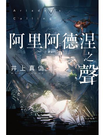 阿里阿德涅之聲 出版公司:尖端出版 作者:井上真偽 類型:類型文學-推理小說 EPUB電子書 繁體中文版
