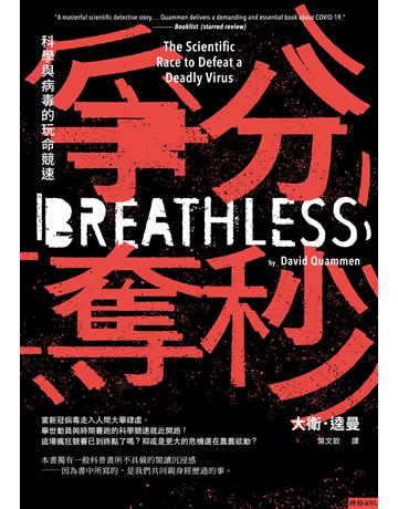 爭分奪秒:科學與病毒的玩命競速 出版公司:時報文化 作者:大衛.逵曼 類型:科學-自然科學 EPUB電子書 繁體中文版