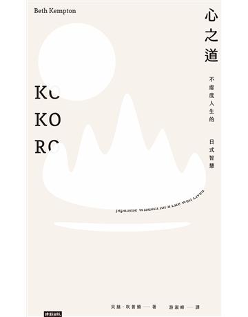 心之道：不虛度人生的日式智慧 出版公司:時報文化 作者:貝絲．坎普頓 類型:心理勵志-心靈雞湯 EPUB電子書 繁體中文版
