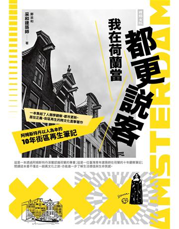 我在荷蘭當都更說客：阿姆斯特丹以人為本的10年街區再生筆記 出版公司:時報文化 作者:鄭采和 類型:社會科學-社會 EPUB電子書 繁體中文版