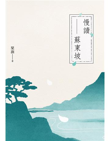 慢讀蘇東坡 出版公司:九歌出版社 作者: 涵 類型:華文文學-現代詩 EPUB電子書 繁體中文版