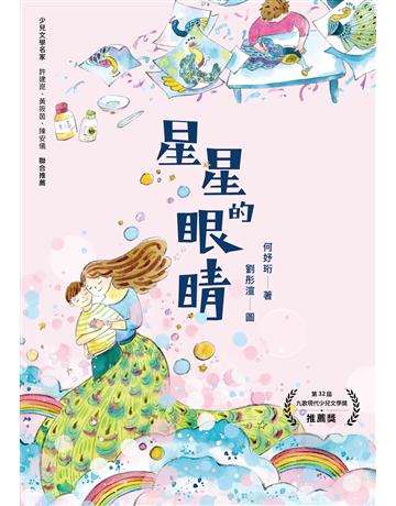 星星的眼睛 出版公司:九歌出版社 作者:何妤珩 類型:少兒親子-少兒文學 EPUB電子書 繁體中文版