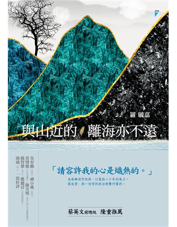 與山近的，離海亦不遠 出版公司:寶瓶文化事業 作者:羅毓嘉 類型:華文文學-現代詩 EPUB電子書 繁體中文版