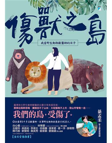 傷獸之島：我當野生動物獸醫師的日子 出版公司:寶瓶文化事業 作者:綦孟柔 類型:科學-生命科學 EPUB電子書 繁體中文版