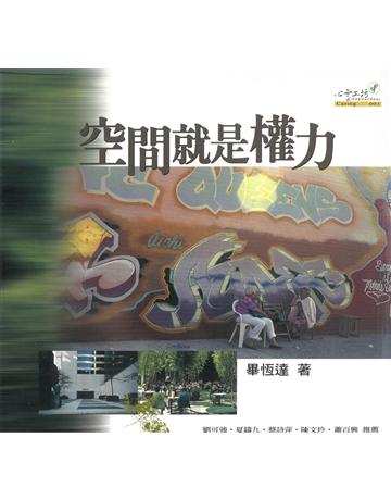 空間就是權力 出版公司:心靈工坊文化事業 作者:畢恆達 類型:建築設計-建築總論 EPUB電子書 繁體中文版