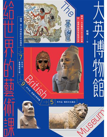 大英博物館給世界的藝術課【暢銷版】：細品一生必看的21件文明珍寶，在一個博物館思考整個世界 出版公司:原點出版 作者:程珺 類型:藝術 EPUB電子書 繁體中文版