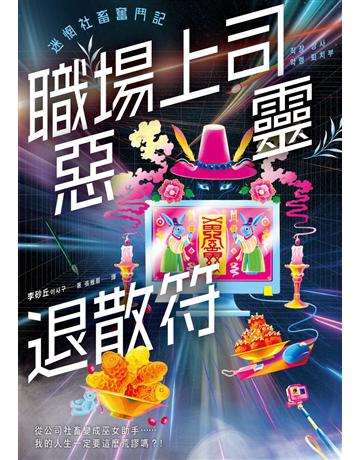 職場上司惡靈退散符～迷惘社畜奮鬥記～ 出版公司:漫遊者文化 作者:李砂丘 類型:世界文學-其他各國文學 EPUB電子書 繁體中文版