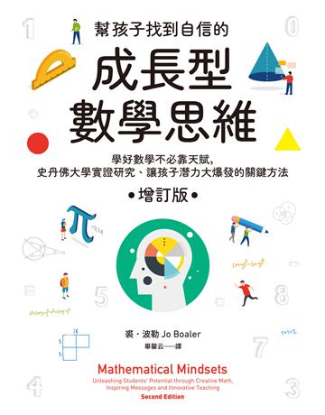 幫孩子找到自信的成長型數學思維(增訂版):學好數學不必靠天賦,史丹佛大學實證研究、讓孩子潛力大爆發的關鍵方法 出版公司:臉譜 作者:裘.波勒 類型:教育 EPUB電子書 繁體中文版