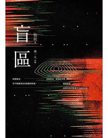 盲區 出版公司:馬可孛羅 作者:指紋、施一凡 類型:類型文學-推理小說 EPUB電子書 繁體中文版