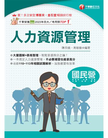 114年人力資源管理〔國民營事業〕 出版公司:千華數位文化 作者:陳月娥 、周毓敏 類型:政府考用-公營機關考試 PDF電子書 繁體中文版