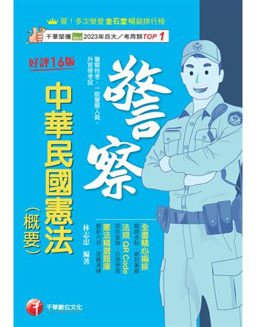 114年中華民國憲法(概要)〔警察特考〕 出版公司:千華數位文化 作者:林志忠 類型:政府考用-公職人員考試 PDF電子書 繁體中文版