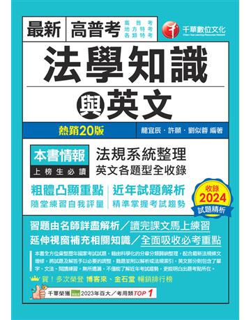 114年高普考法學知識與英文(包括中華民國憲法、法學緒論、英文)〔高普考〕 出版公司:千華數位文化 作者:龍宜辰、許願、劉似蓉 類型:政府考用-公職人員考試 PDF電子書 繁體中文版