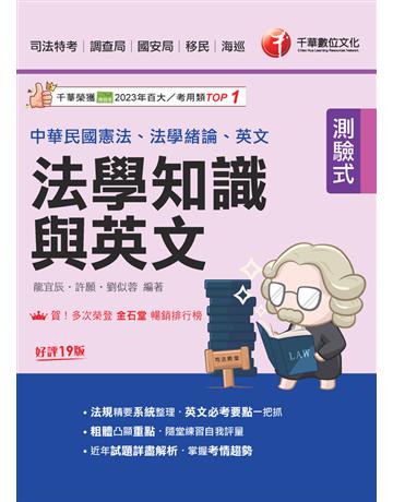 114年法學知識與英文(包括中華民國憲法、法學緒論、英文)〔司法特考〕 出版公司:千華數位文化 作者:龍宜辰、許願、劉似蓉 類型:政府考用-公職人員考試 PDF電子書 繁體中文版