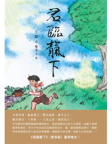 君臨 下(上下不分售) 出版公司:青森文化 作者:雙木王 類型:類型文學-武俠小說 PDF電子書 繁體中文版