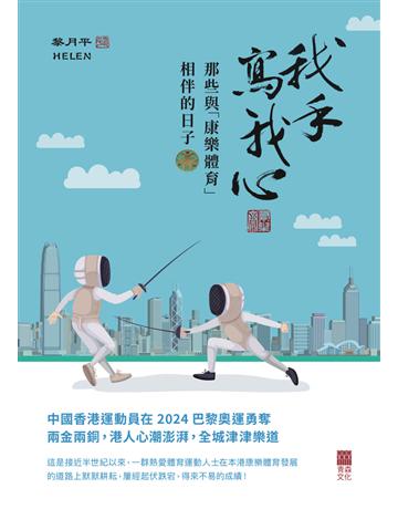 我手寫我心：那些與「康樂體育」相伴的日子 出版公司:青森文化 作者:黎月平 Helen 類型:傳記-社會人物 PDF電子書 繁體中文版