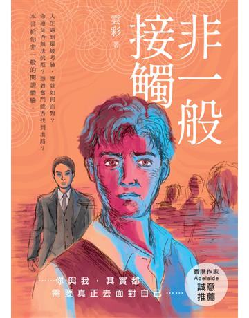 非一般接觸 出版公司:青森文化 作者:雲彩 類型:類型文學-網路小說 PDF電子書 繁體中文版