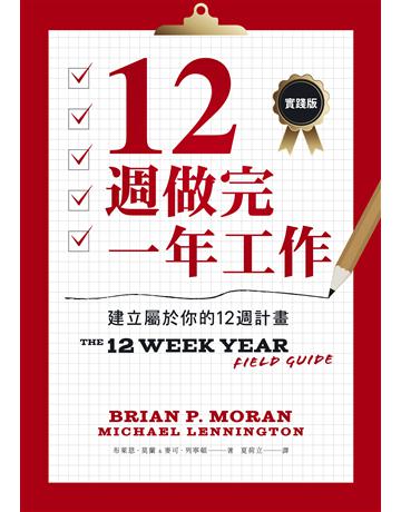 12週做完一年工作【實踐版】:建立屬於你的12週計畫 出版公司:采實文化事業 作者:布萊恩.莫蘭、麥可.列寧頓 類型:商業-職場成功法 EPUB電子書 繁體中文版