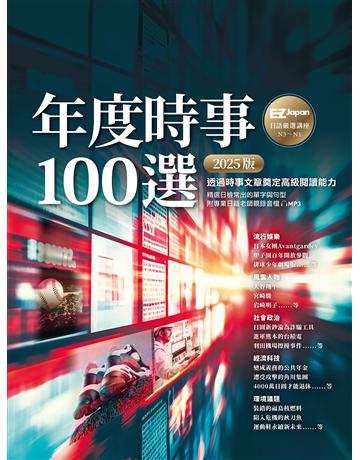 年度時事100選〔2025版〕:Nippon所藏日語嚴選講座(1書1雲端MP3音檔) 出版公司:EZ叢書館 作者:EZ Japan編輯部 類型:語言-日文 EPUB電子書 繁體中文版
