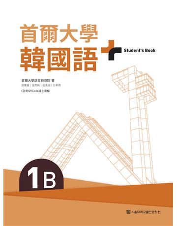 首爾大學韓國語+1B(附文法與表現學習別冊＆QRCode線上音檔) 出版公司:EZ叢書館 作者:首爾大學語言教育院 類型:語言-韓文 EPUB電子書 繁體中文版