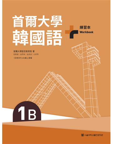 首爾大學韓國語+1B練習本(附QRCode線上音檔) 出版公司:EZ叢書館 作者:首爾大學語言教育院 類型:語言-韓文 EPUB電子書 繁體中文版