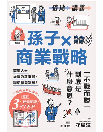 【倍速講義】孫子×商業戰略 出版公司:楓葉社文化事業 作者:守屋淳(監修) 類型:商業-經營管理 PDF電子書 繁體中文版