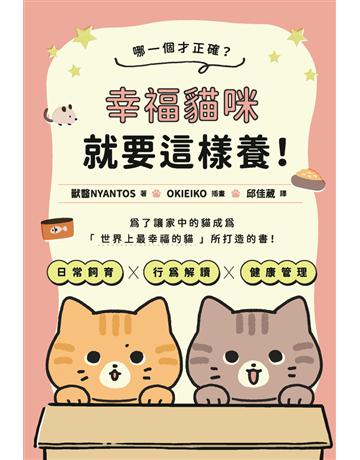 哪一個才正確？幸褔貓咪就要這樣養！ 出版公司:楓葉社文化事業 作者:獸醫NYANTOS、OKIEIKO(插畫) 類型:生活風格-寵物 PDF電子書 繁體中文版