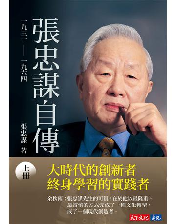 張忠謀自傳：上冊 一九三一 ── 一九六四 出版公司:遠見天下文化出版 作者:張忠謀 類型:傳記-商業人物 EPUB電子書 繁體中文版